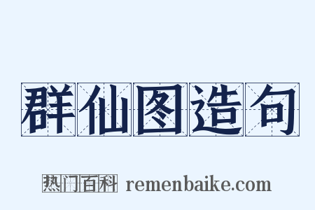 群仙图造句是什么意思的图片